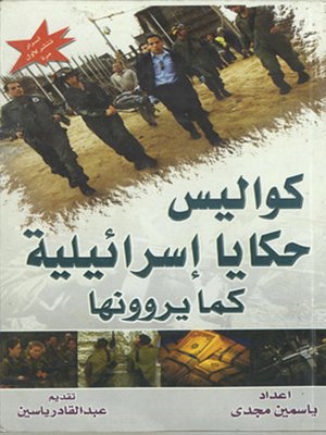 cover image of كواليس حكايا إسرائيلية كما يروونها